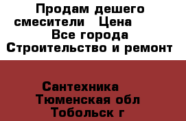 Продам дешего смесители › Цена ­ 20 - Все города Строительство и ремонт » Сантехника   . Тюменская обл.,Тобольск г.